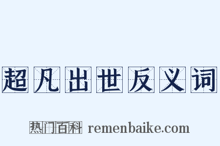 超凡出世反义词是什么意思的图片